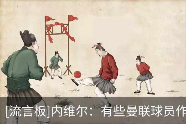[流言板]内维尔：有些曼联球员作息混乱饮食不自律，职业素养堪忧